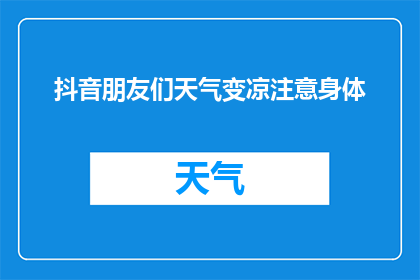 抖音朋友们天气变凉注意身体(朋友们，随着天气转凉，你们是否已经做好了保暖措施？)
