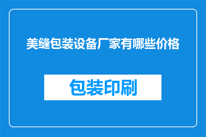 美缝包装设备厂家有哪些价格(美缝包装设备厂家的价格范围是什么？)