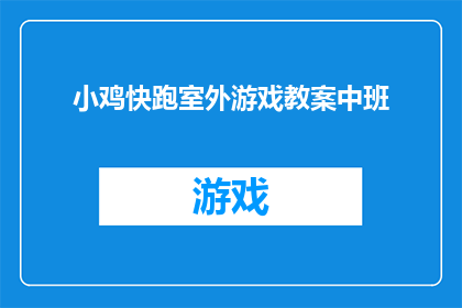 小鸡快跑室外游戏教案中班(小鸡快跑：室外游戏教案中班孩子们如何在游戏中学习奔跑与协作？)