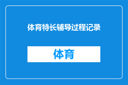体育特长辅导过程记录(如何有效记录体育特长辅导过程？)