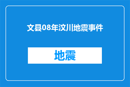 文县08年汶川地震事件(文县08年汶川地震事件：灾难如何重塑了当地社区？)