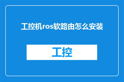 工控机ros软路由怎么安装(如何正确安装工控机上的ROS软路由？)