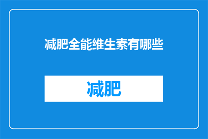 减肥全能维生素有哪些(减肥全能维生素有哪些？)