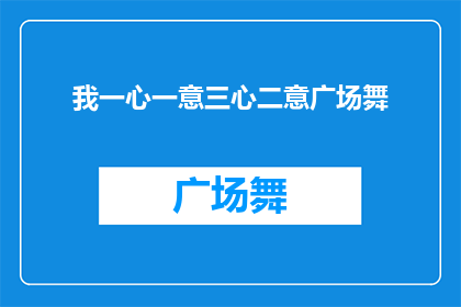 我一心一意三心二意广场舞(广场舞爱好者是否能够一心一意地投入舞蹈？)