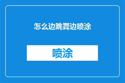 怎么边跳舞边喷涂(如何边跳舞边喷涂？)