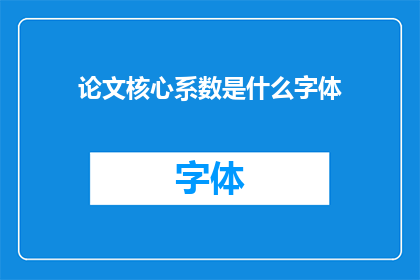 论文核心系数是什么字体(论文核心系数是什么字体？)