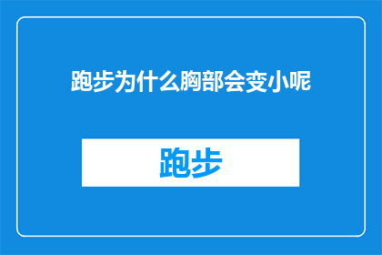 跑步为什么胸部会变小呢(为什么跑步后胸部会缩小？探索运动中的生理变化之谜)