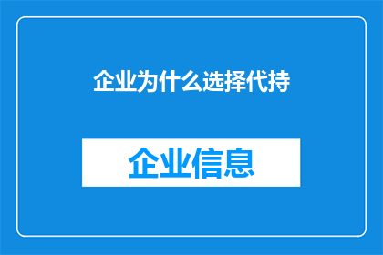 企业为什么选择代持(企业为何偏爱代持服务？背后的原因值得探究)