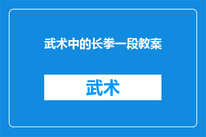 武术中的长拳一段教案(武术长拳教学大纲：如何系统地掌握并精进这一传统武术技巧？)