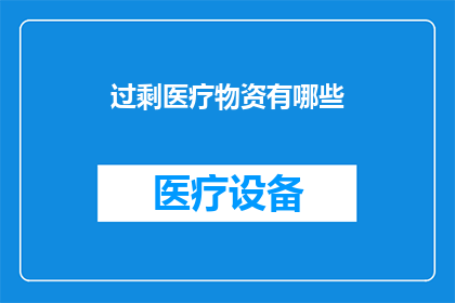 过剩医疗物资有哪些(过剩医疗物资具体包括哪些？)