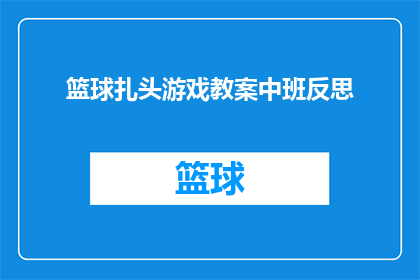 篮球扎头游戏教案中班反思(篮球扎头游戏在中班教学中的反思：如何提高学生参与度与技能掌握？)