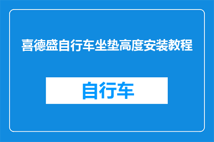 喜德盛自行车坐垫高度安装教程(如何正确安装喜德盛自行车坐垫？)
