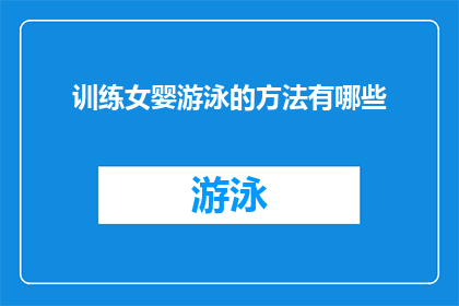 训练女婴游泳的方法有哪些(如何有效训练女婴学习游泳？)