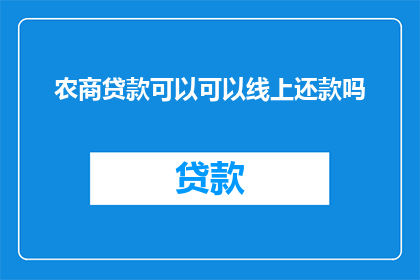 农商贷款可以可以线上还款吗(农商贷款是否支持线上还款？)