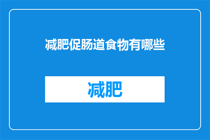 减肥促肠道食物有哪些(哪些食物有助于促进肠道健康并辅助减肥？)