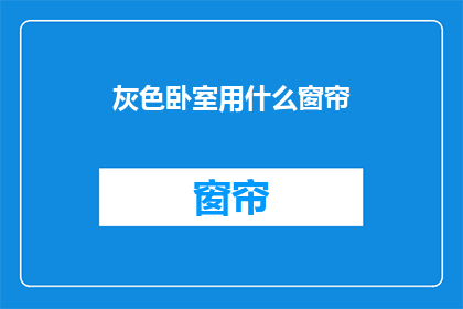 灰色卧室用什么窗帘(灰色卧室的窗帘选择：您应该考虑哪些因素来挑选合适的窗帘？)