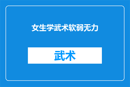 女生学武术软弱无力(女生学武术后是否显得软弱无力？)