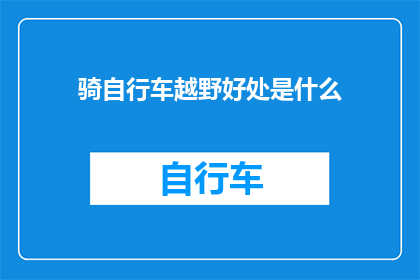 骑自行车越野好处是什么(骑自行车越野究竟有哪些好处？)
