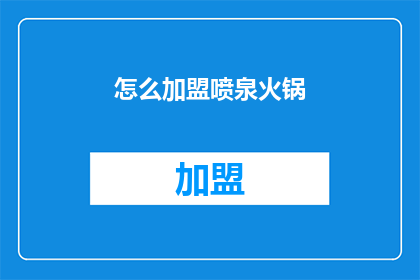 怎么加盟喷泉火锅(如何加盟喷泉火锅？)