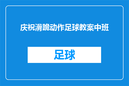 庆祝滑跪动作足球教案中班(如何庆祝滑跪动作足球教案中班？)