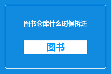图书仓库什么时候拆迁(何时将图书仓库纳入拆迁计划？)