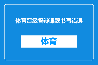 体育晋级答辩课题书写错误(如何改进体育晋级答辩课题书写错误？)