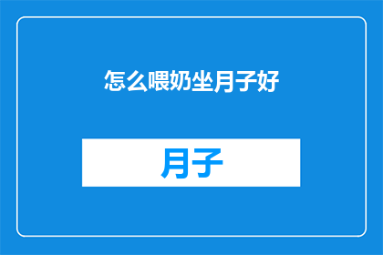 怎么喂奶坐月子好(如何正确进行坐月子期间的哺乳，以促进母婴健康？)