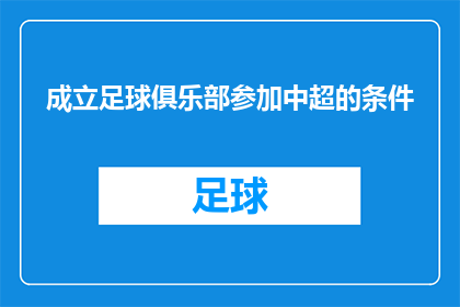 成立足球俱乐部参加中超的条件(成立足球俱乐部参加中超联赛，需要满足哪些条件？)