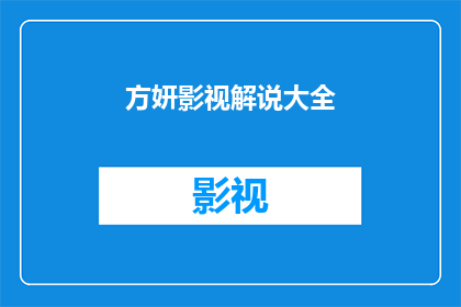 方妍影视解说大全(方妍影视解说大全：你了解吗？)
