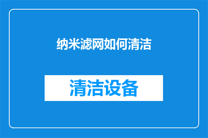纳米滤网如何清洁(如何有效清洁纳米滤网？)