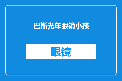 巴斯光年眼镜小孩(巴斯光年眼镜小孩：一个引人入胜的疑问，你准备好探索了吗？)