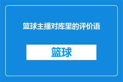篮球主播对库里的评价语(篮球迷们，你们是否好奇，当库里在球场上驰骋时，他是如何成为NBA历史上最令人瞩目的球星之一？他的得分能力投篮技巧和场上领导力究竟有何独特之处？让我们一起探索这位传奇球员背后的故事，了解他如何用实力征服了无数球迷的心)