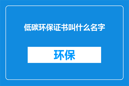 低碳环保证书叫什么名字(低碳环保证书的命名有何讲究？)