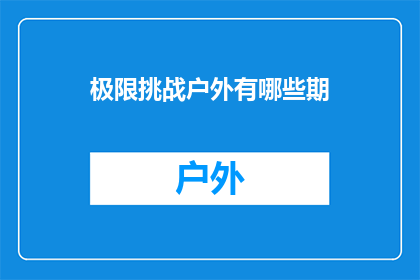 极限挑战户外有哪些期(极限挑战户外活动有哪些期？)