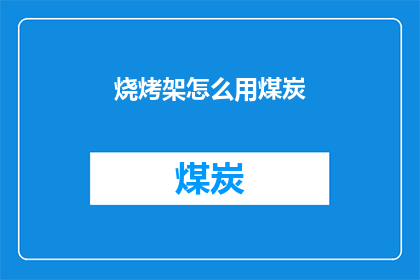 烧烤架怎么用煤炭(如何正确使用煤炭来烧烤架？)
