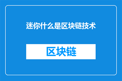 迷你什么是区块链技术(迷你什么是区块链技术？)