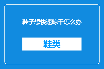 鞋子想快速晾干怎么办(如何快速晾干鞋子？)