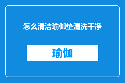 怎么清洁瑜伽垫清洗干净(如何彻底清洁瑜伽垫以保持其最佳状态？)