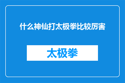 什么神仙打太极拳比较厉害(什么神仙级别的人物能够驾驭太极拳的精髓？)