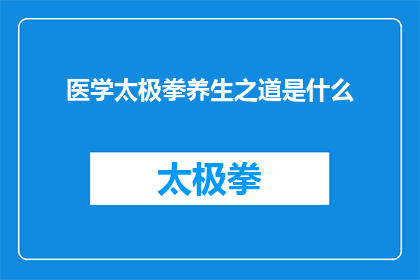 医学太极拳养生之道是什么(医学太极拳的养生之道是什么？)