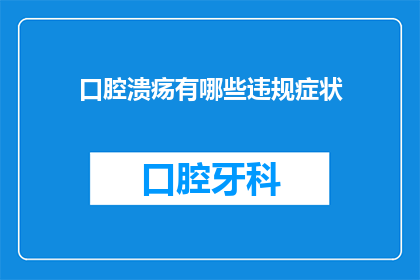 口腔溃疡有哪些违规症状(口腔溃疡的违规症状有哪些？)