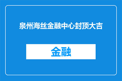 泉州海丝金融中心封顶大吉(泉州海丝金融中心封顶大吉，是否预示着区域经济的新飞跃？)