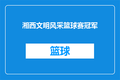 湘西文明风采篮球赛冠军(湘西文明风采篮球赛冠军的荣耀能否持续？)