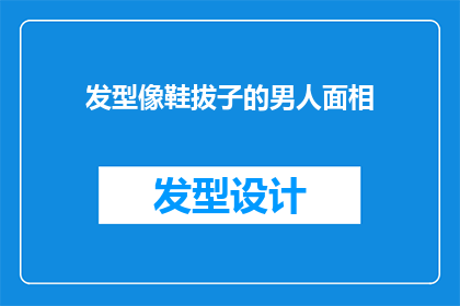 发型像鞋拔子的男人面相(面相分析：发型像鞋拔子的男人，他的面相有何特点？)