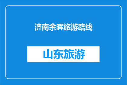 济南余晖旅游路线(探索济南余晖下的迷人之旅：您是否准备好踏上这段旅程？)