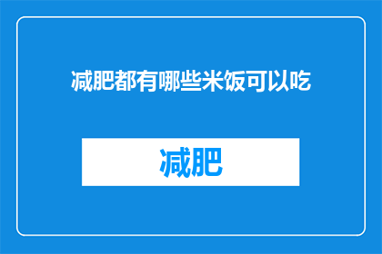 减肥都有哪些米饭可以吃(减肥期间，有哪些米饭可以选择？)