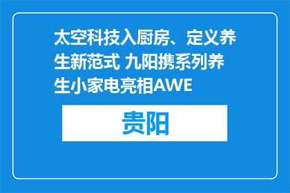 太空科技入厨房、定义养生新范式 九阳携系列养生小家电亮相AWE