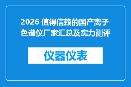 2026 值得信赖的国产离子色谱仪厂家汇总及实力测评