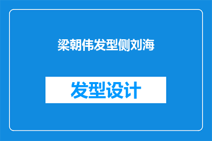 梁朝伟发型侧刘海(梁朝伟的侧刘海发型：一个时代的经典，还是潮流的终点？)