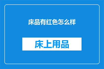床品有红色怎么样(红色床品是否适宜？)